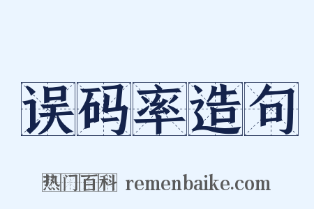 误码率造句是什么意思的图片